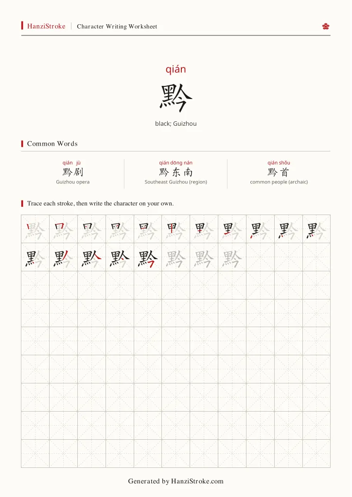 黔 handwriting practice worksheet preview