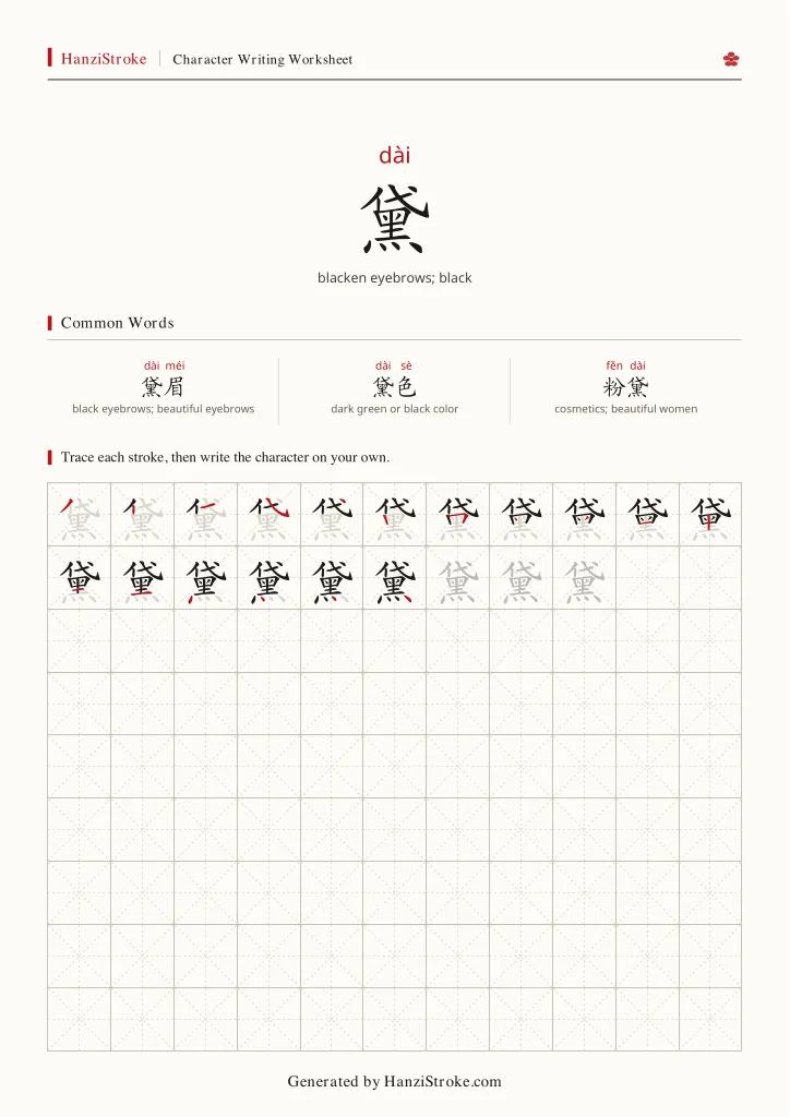 黛 handwriting practice worksheet preview