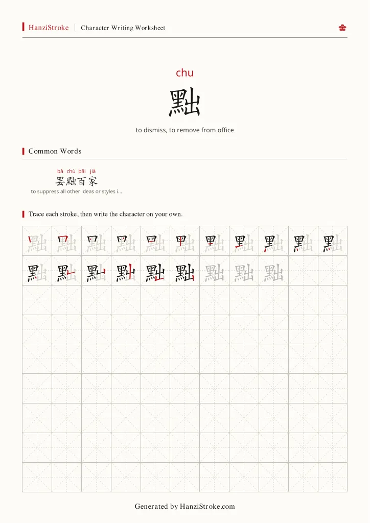 黜 handwriting practice worksheet preview
