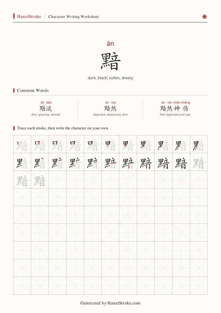 黯 handwriting practice worksheet preview