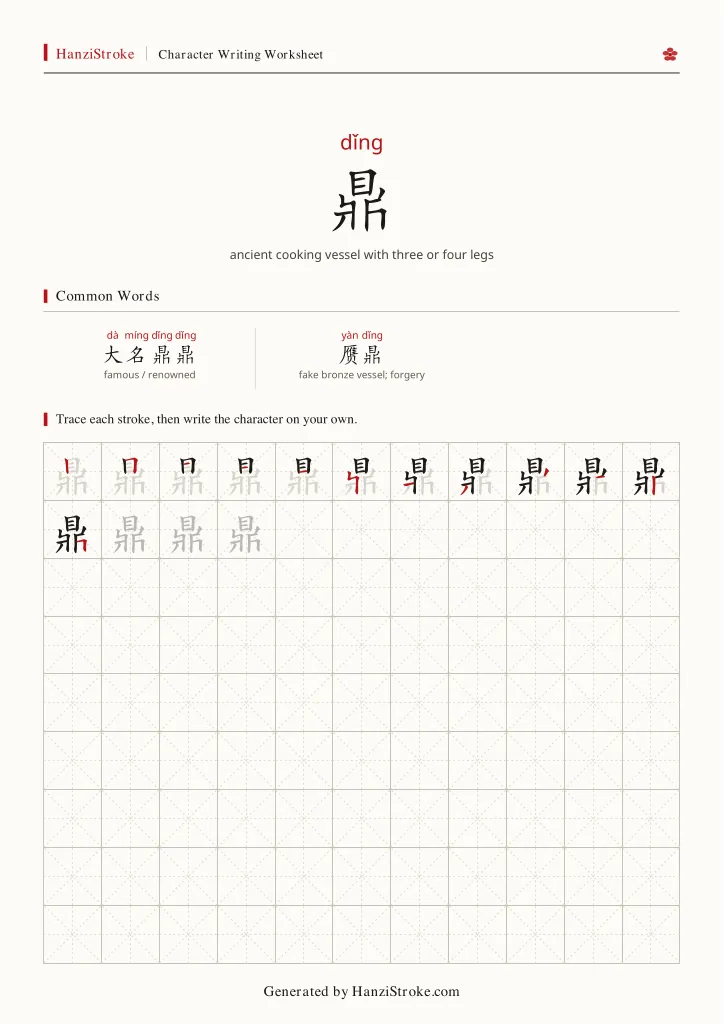 鼎 handwriting practice worksheet preview
