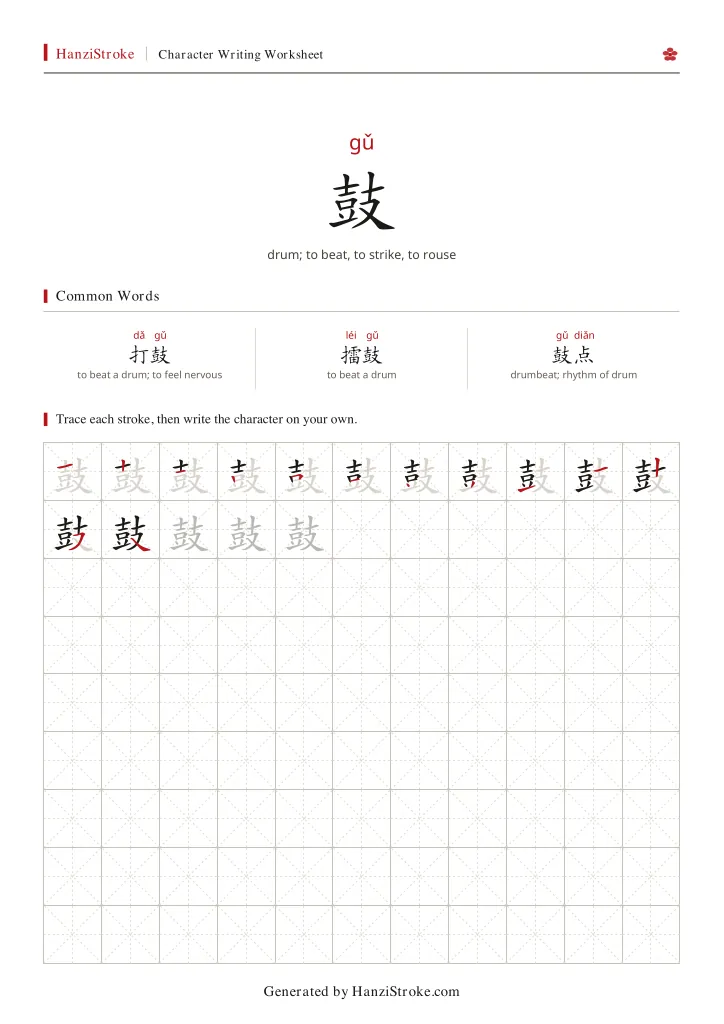 鼓 handwriting practice worksheet preview