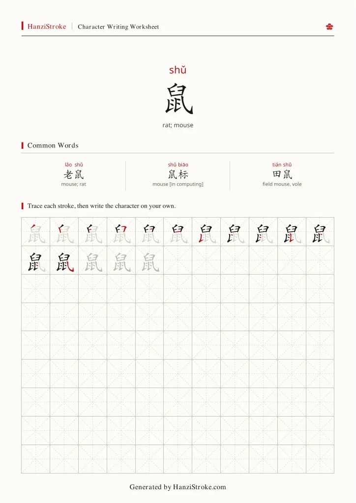 鼠 handwriting practice worksheet preview