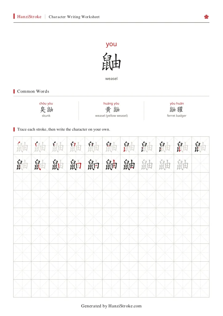 鼬 handwriting practice worksheet preview