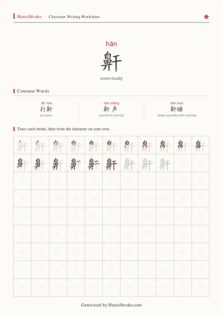 鼾 handwriting practice worksheet preview