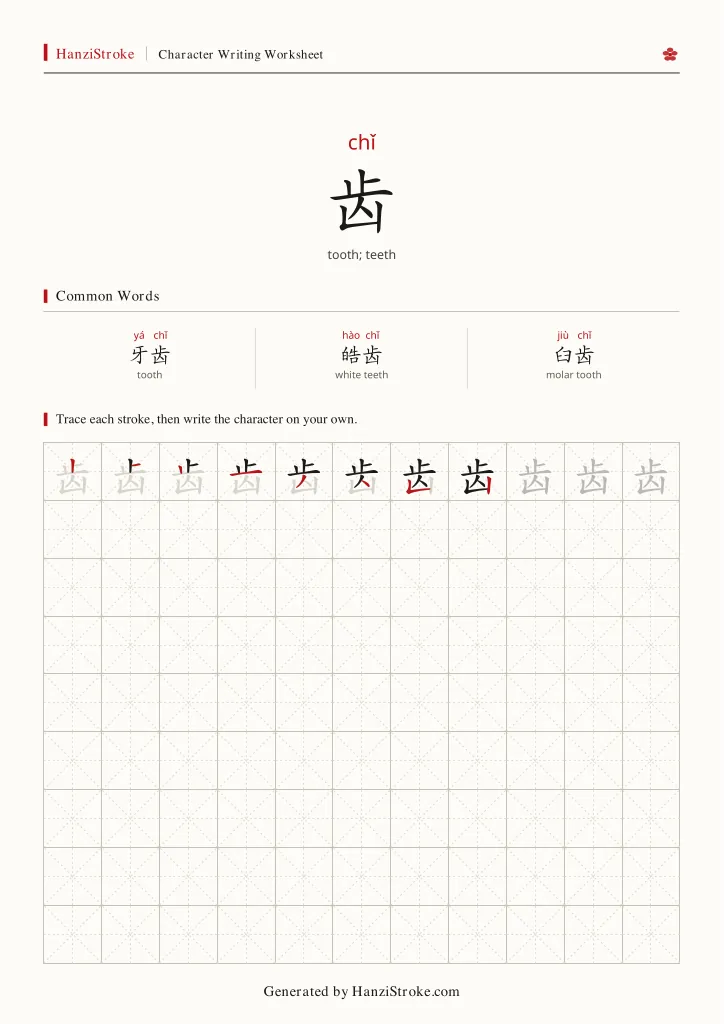 齿 handwriting practice worksheet preview