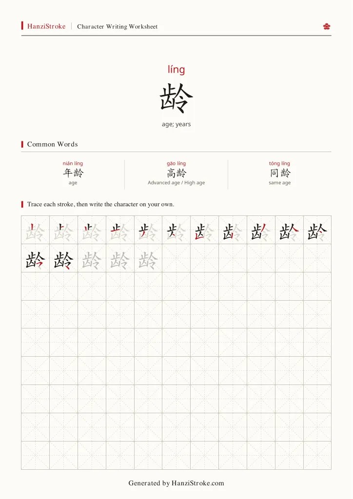 龄 handwriting practice worksheet preview