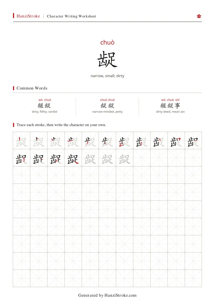 龊 handwriting practice worksheet preview