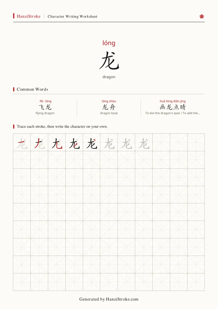 龙 handwriting practice worksheet preview