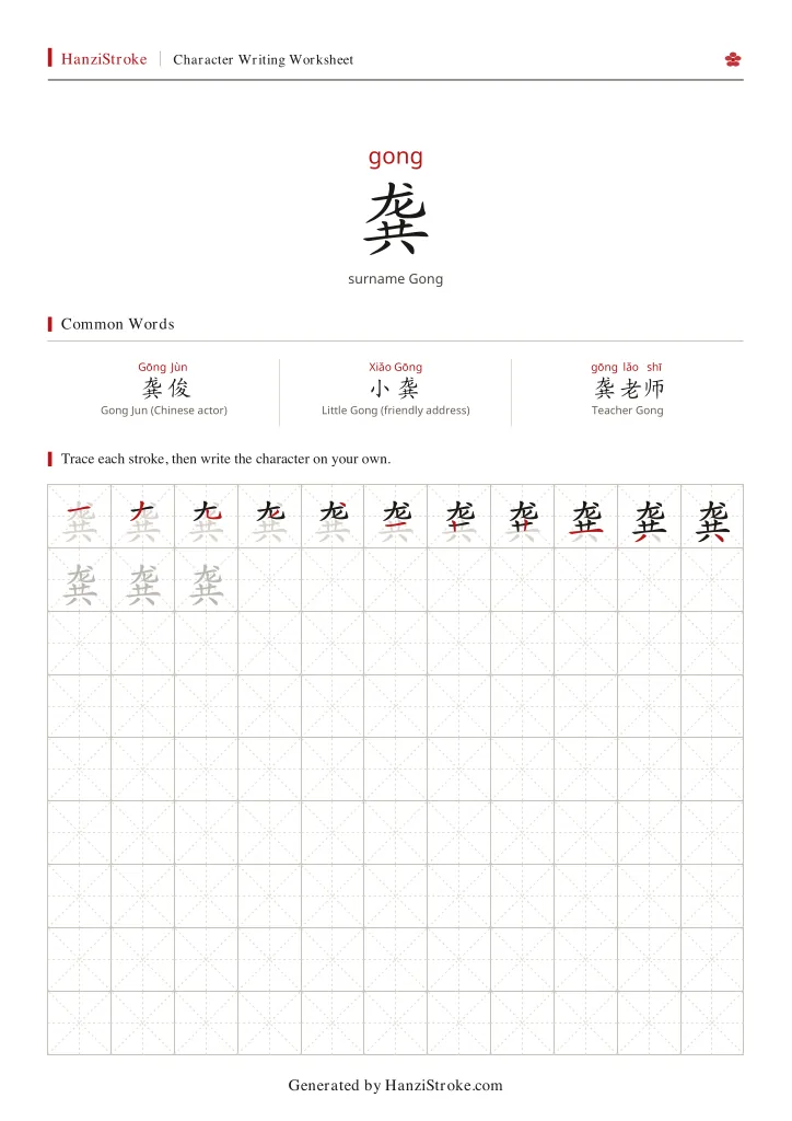 龚 handwriting practice worksheet preview
