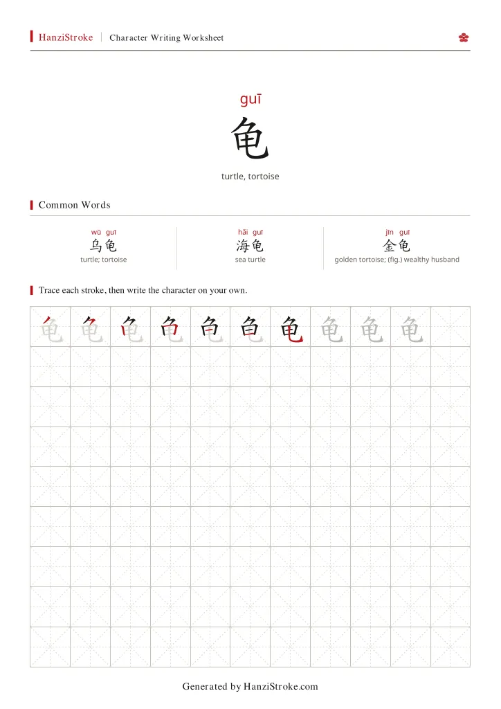 龟 handwriting practice worksheet preview
