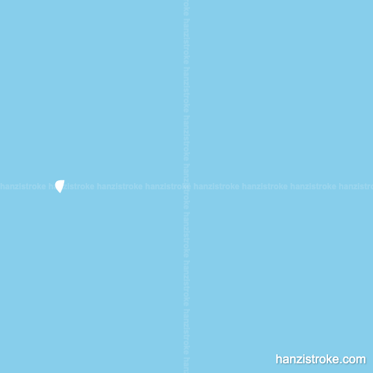 一 stroke order gif