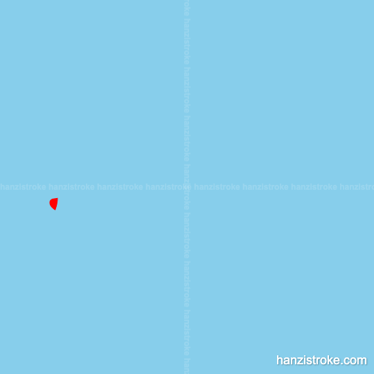 七 stroke order gif