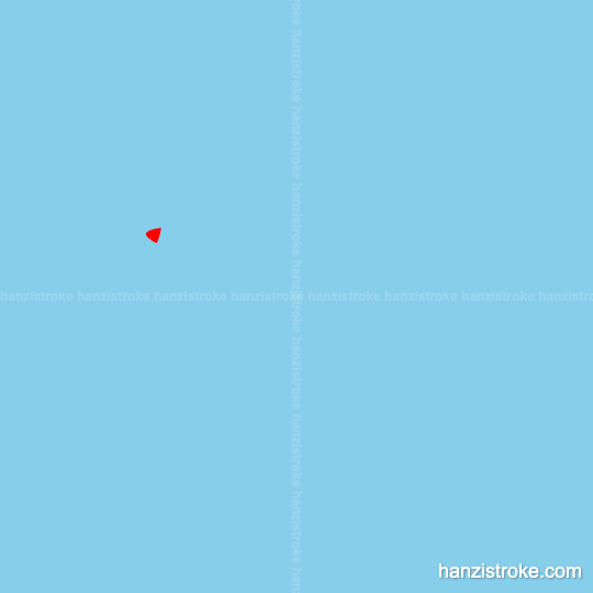 丈 stroke order gif