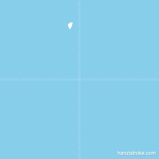 上 stroke order gif