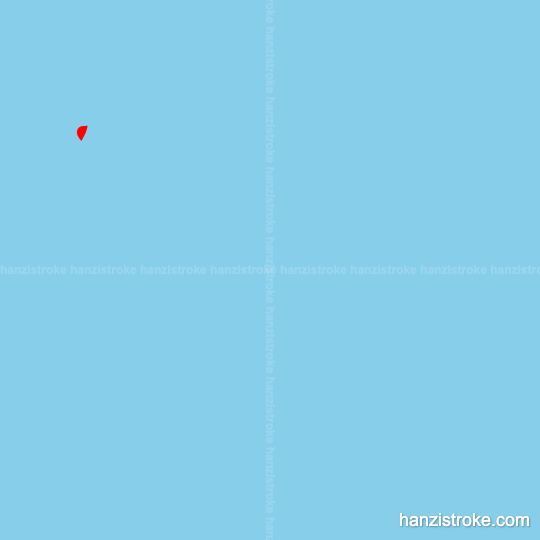 下 stroke order gif