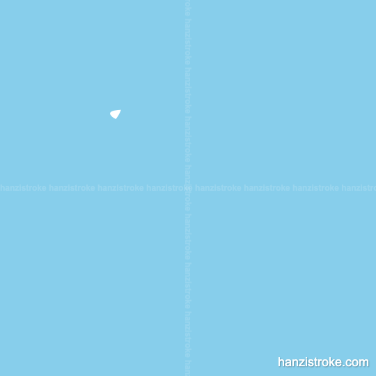 专 stroke order gif