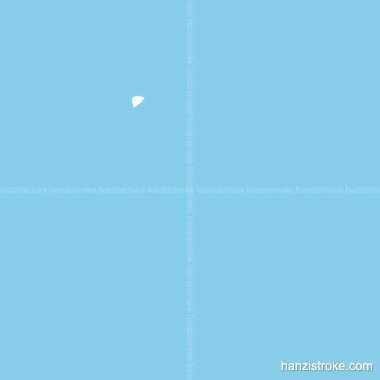 业 stroke order gif