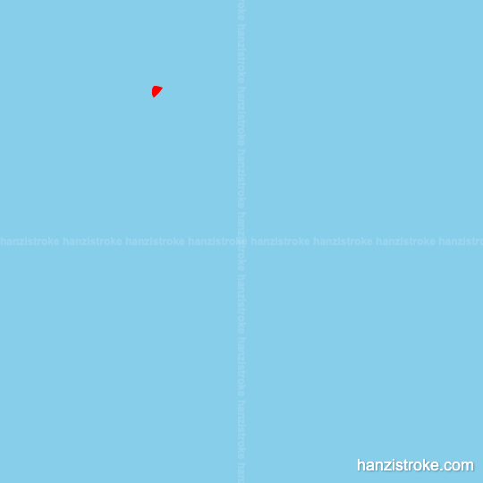 为 stroke order gif