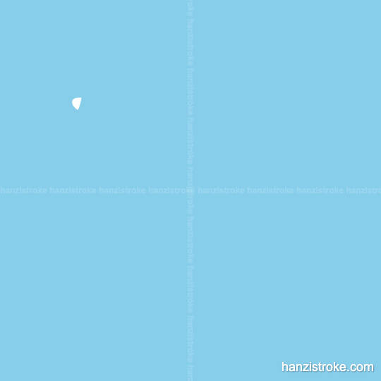 丽 stroke order gif