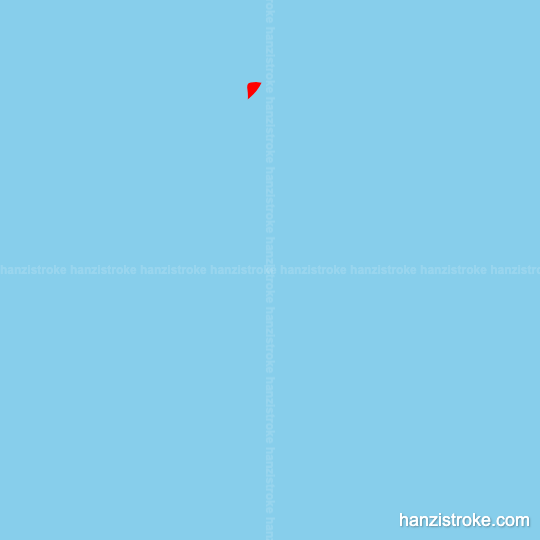 么 stroke order gif