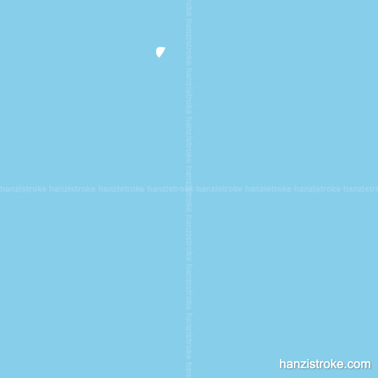 之 stroke order gif