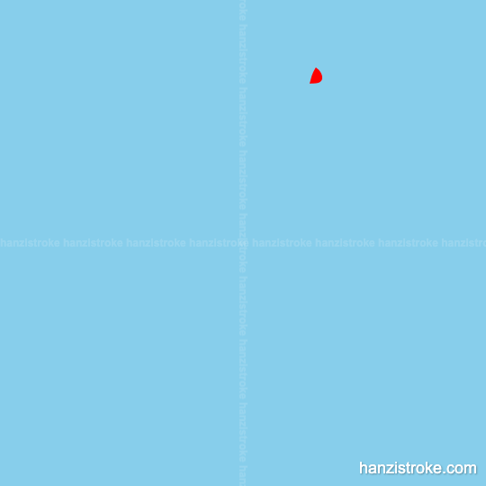 乎 stroke order gif