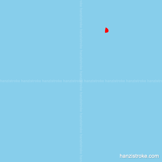 乐 stroke order gif