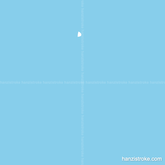 乱 stroke order gif