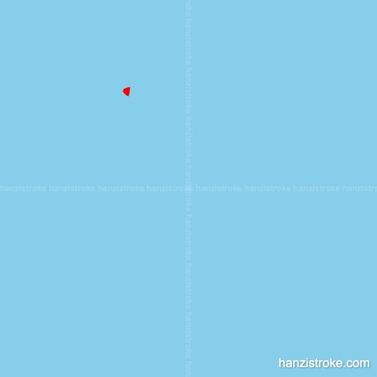 亏 stroke order gif