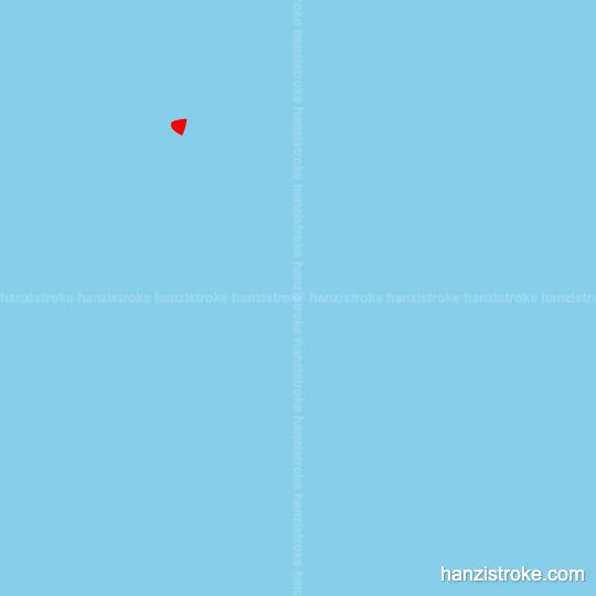 互 stroke order gif