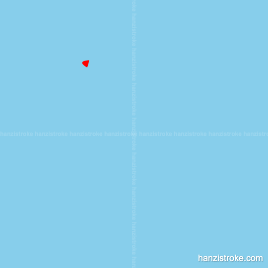 五 stroke order gif