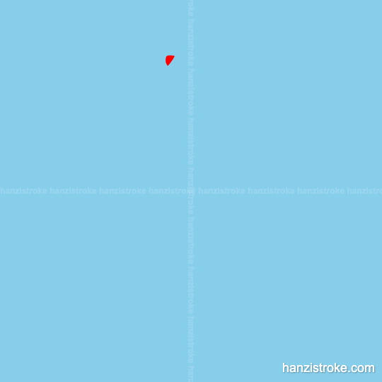 亡 stroke order gif