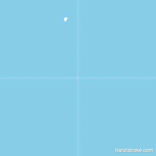 交 stroke order gif