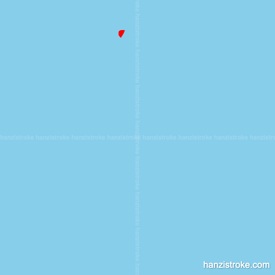 产 stroke order gif