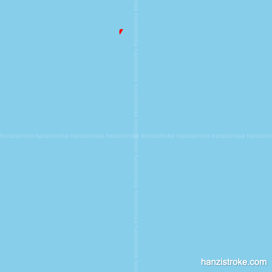 享 stroke order gif