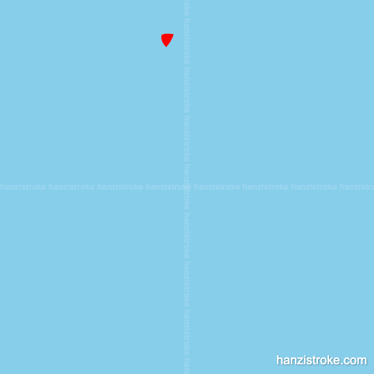 京 stroke order gif