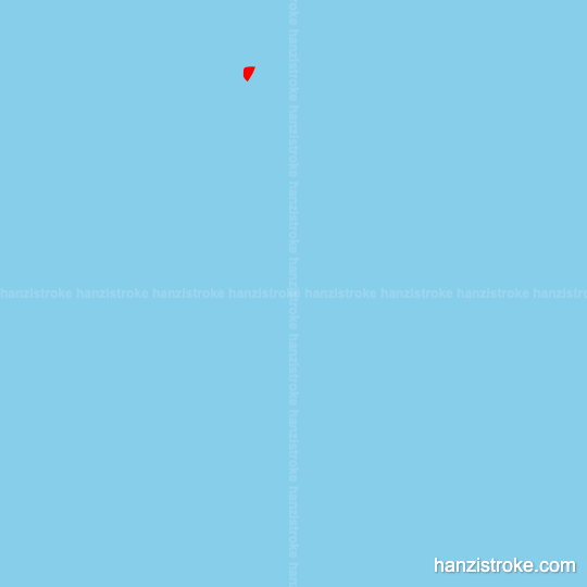 亲 stroke order gif