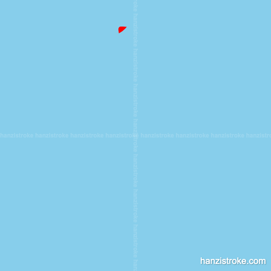 今 stroke order gif