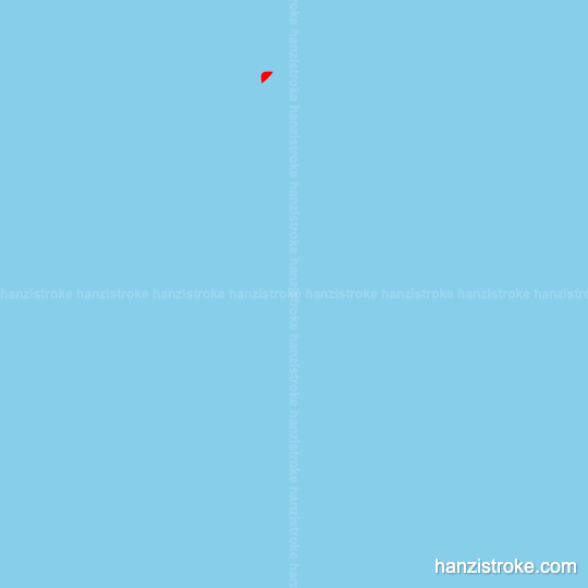 介 stroke order gif