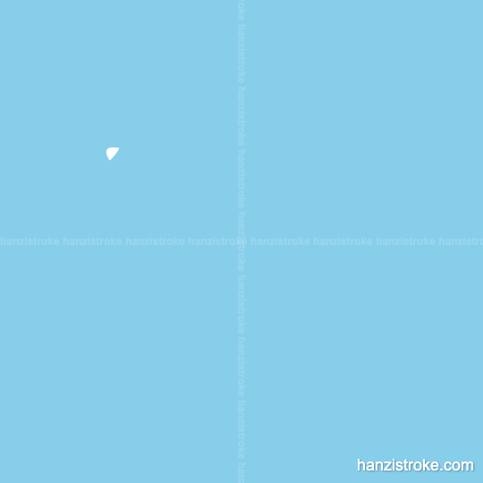 以 stroke order gif