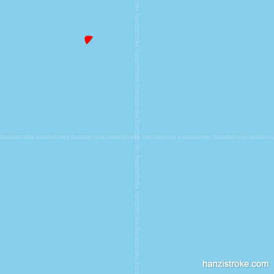 件 stroke order gif