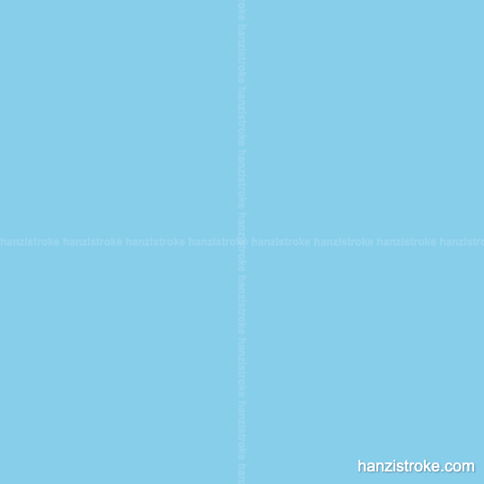 任 stroke order gif