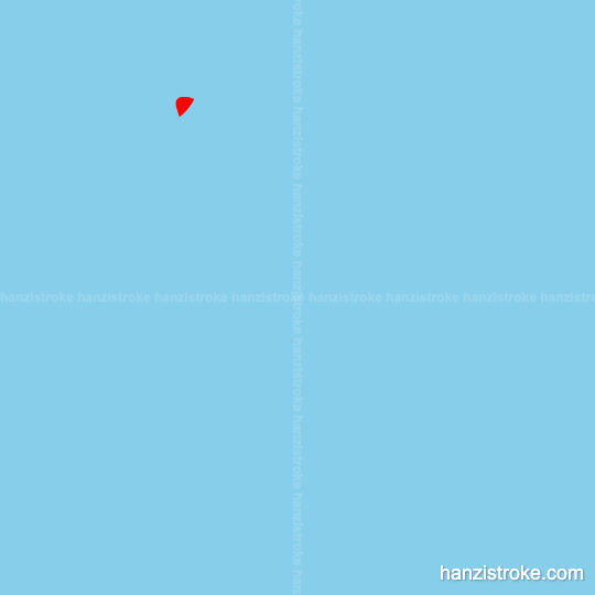 份 stroke order gif