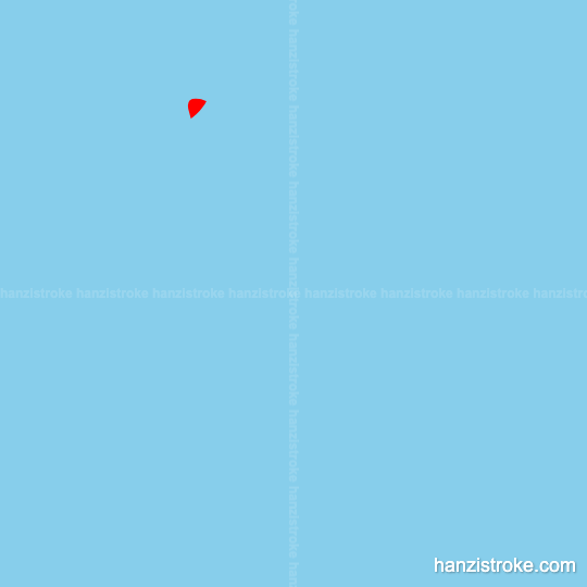 伏 stroke order gif