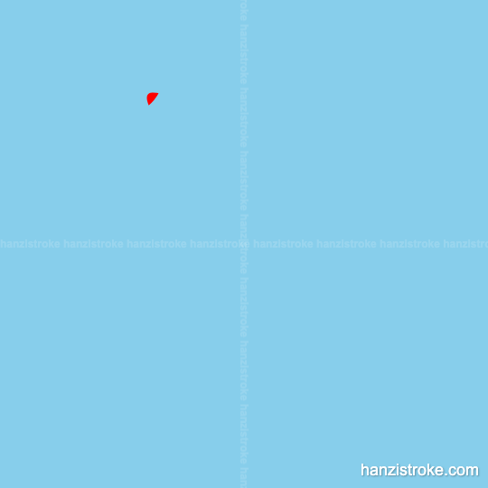 伐 stroke order gif