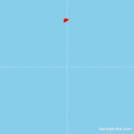 众 stroke order gif