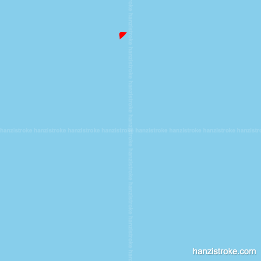 伞 stroke order gif