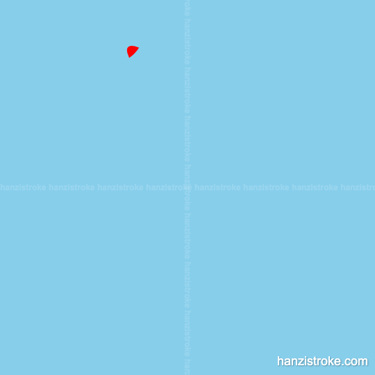 伟 stroke order gif