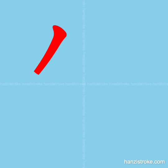 伤 stroke order gif